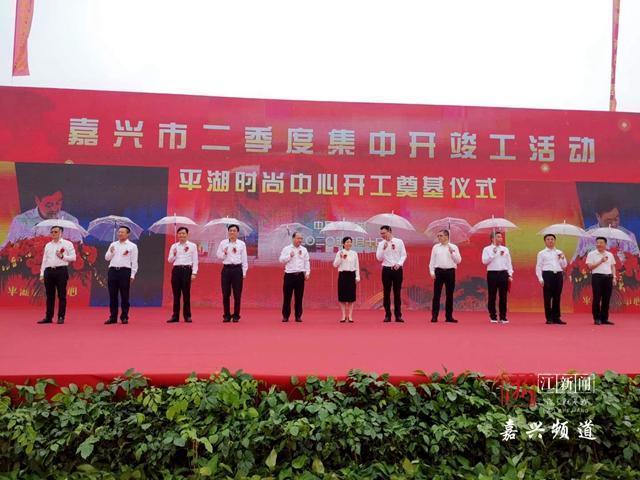 助推服装产业转型升级!平湖·时尚中心项目开工建设 助推服装产业转型升级!平湖·时尚中心项目开工建设